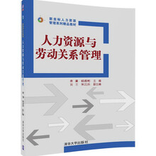 人力资源与劳动关系管理（新坐标人力资源管理系列精品教材）