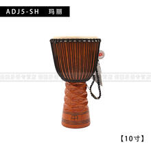 麦尔MEINL非洲鼓ADJ系列整木掏空手鼓PROADJ非洲手鼓 云南手鼓 ADJ5-SH玛丽(10寸)