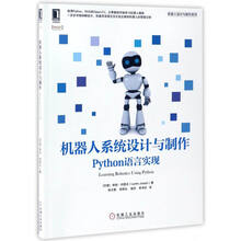 机器人系统设计与制作：Python语言实现
