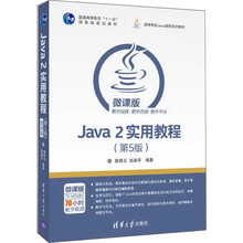 Java 2实用教程（第5版）/高等学校Java课程系列教材