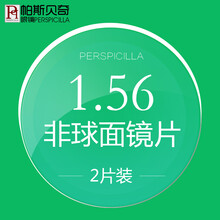 帕斯贝奇 1.56非球面镜片 近视眼镜片 防辐射树脂镜片光学配镜2片 1.56非球面 常规度数（近视0-800，散光0-200）