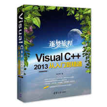 Visual C++2013从入门到精通（视频教学版）（附光盘）