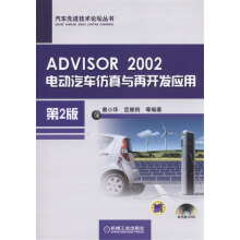 ADVISOR 2002电动汽车仿真与再开发应用（第2版）