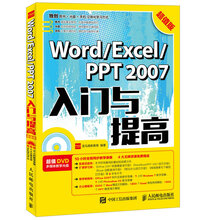 Word Excel PPT 2007入门与提高 超值版