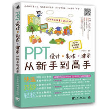PPT设计 制作 演示从新手到高手（2016全彩畅销升级版）