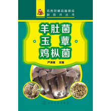 名贵珍稀菇菌栽培新技术丛书：羊肚菌·玉蕈·鸡枞菌