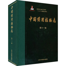 国家重大出版工程项目“十二五”国家重点图书：中国药用植物志（第十