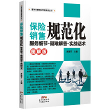 服务业精细化管理系列丛书·保险销售规范化：服务细节·疑难解答·实