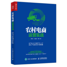 农村电商运营实战：农产品上行+电商下行+人才培训+产业园打造+资