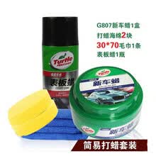 龟牌Turtle Wax金龟新车蜡汽车蜡丝光蜡抛光蜡防紫外线车蜡G-2058原G-807R 新车蜡+表板蜡+毛巾+海绵