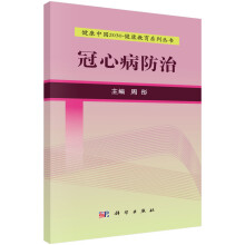 健康中国2030·健康教育系列丛书：冠心病防治