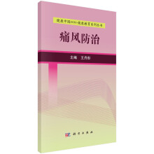 健康中国2030·健康教育系列丛书：痛风防治