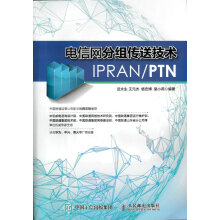 电信网分组传送技术IPRAN PTN