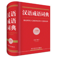 汉语成语词典（全新版）（功能全、选词精、解义准、版式新）