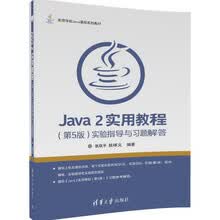 Java 2实用教程（第5版）实验指导与习题解答/高等学校Jav