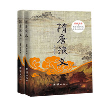 中国古典历史演义小说丛书：隋唐演义（套装上下册）