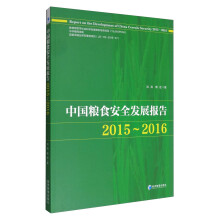 中国粮食安全发展报告（2015-2016）