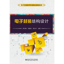 电子封装结构设计