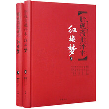 文学名著：脂砚斋批评本·红楼梦（套装上下册 精品珍藏版）