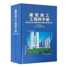 建筑施工工程师手册（第4版）