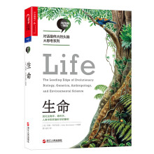 生命：进化生物学、遗传学、人类学和环境科学的黎明（对话伟大的头脑·大思考系列）