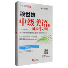 美语从头学 赖世雄中级美语（下 同步练习册）