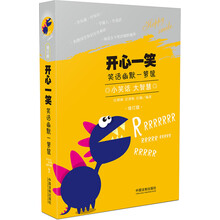 开心一笑：笑话幽默一箩筐（增订版）