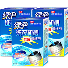 绿伞洗衣机槽清洁剂全自动滚筒内筒内胆波轮洗衣液清洗剂洁净去污粉液去污渍污垢剂清洁泡腾片 洗衣机槽清洗剂375g*3
