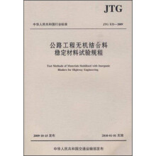 中华人民共和国行业标准（JTG E51-2009）：公路工程无机