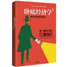 卧底经济学1：像经济学家那样思考