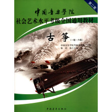 古筝（一级～六级 第2套）/中国音乐学院社会艺术水平考级全国通用