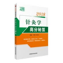 2018针灸学高分秘笈（中医综合研霸宝典系列）