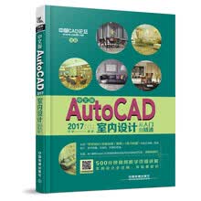 中文版AutoCAD 2017室内设计从入门到精通