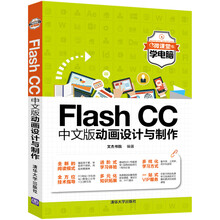 Flash CC中文版动画设计与制作（微课堂学电脑）