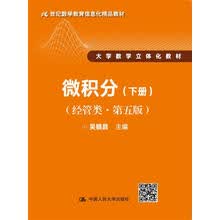 微积分（经管类·第五版）下册（21世纪数学教育信息化精品教材 大