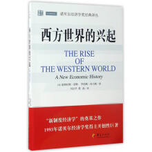 诺贝尔经济学奖经典译丛：西方世界的兴起