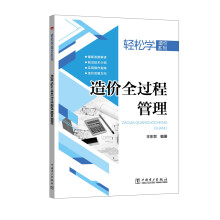 轻松学造价系列 造价全过程管理