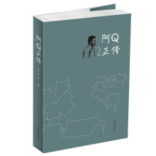 文学名家名著：阿Q正传