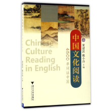 中国文化阅读：4500单词话中国