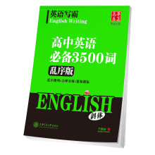 华夏万卷 英语写霸 高中生英语必备3500词英文练字帖 乱序版 