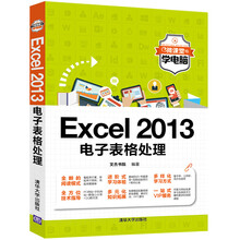 Excel 2013电子表格处理/微课堂学电脑