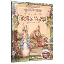 彼得兔和他的朋友们：彼得兔的故事（经典绘本 注音版）