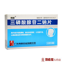 南国 三磷酸腺苷二钠片 20mg*24片/盒