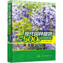 现代园林植物500种识别图鉴