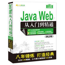 Java Web从入门到精通（第2版）（配光盘）（软件开发视频大