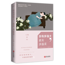 你有多强大，就有多温柔（附：书签）
