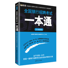 2018最新版全国银行招聘考试一本通