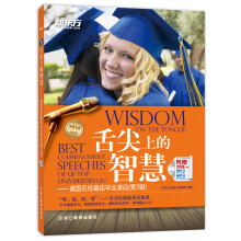 新东方·舌尖上的智慧：美国名校最佳毕业演说（第3辑 附赠MP3/