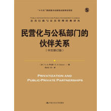 民营化与公私部门的伙伴关系（中文修订版）/公共行政与公共管理经典