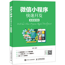 微信小程序快速开发（视频指导版）